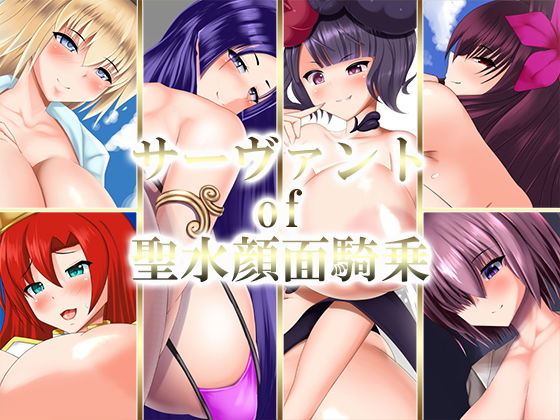 【サーヴァント of 聖水顔面騎乗】グラ乳党