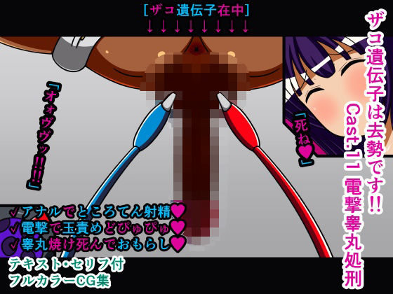 【ザコ遺伝子は去勢です！！ Cast.11 電撃睾丸処刑】人工美少女製作所