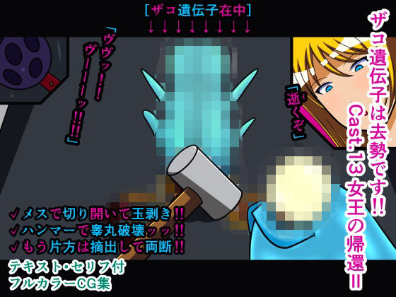 【ザコ遺伝子は去勢です！！ Cast.13 女王の帰還II】人工美少女製作所
