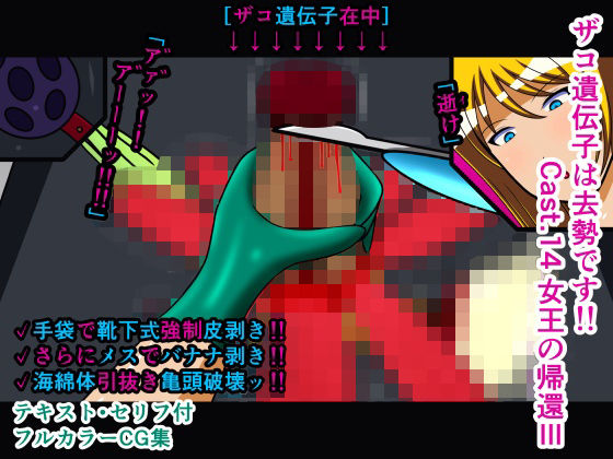 【ザコ遺伝子は去勢です！！ Cast.14 女王の帰還III】人工美少女製作所
