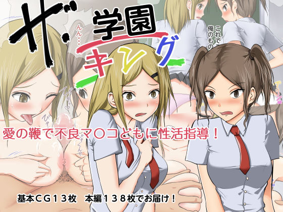 【ザ・学園キング 愛の鞭で不良マ〇コ共に性活指導！】首都レッカラ