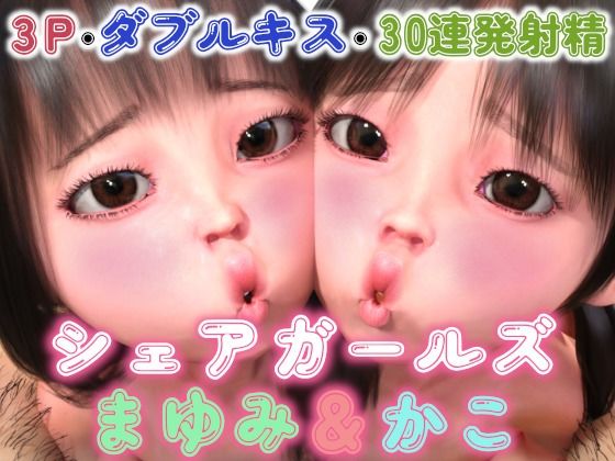 【シェアガールズまゆみ＆かこ】田村十百朗
