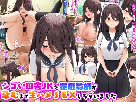 【シコい田舎JKを家庭教師が孕むまで生ハメSEXしちゃいました】ひな丸中将