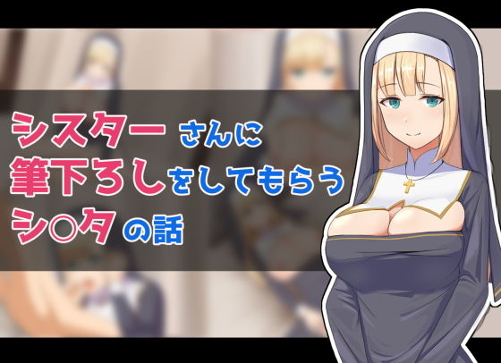 【シスターさんに筆下ろしをしてもらうシ○タの話】ふりーだむしらす丼
