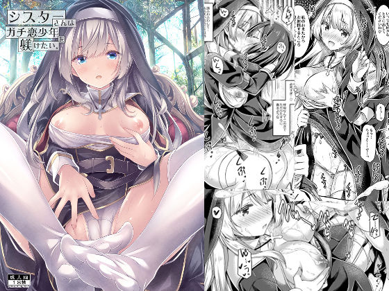 【シスターさんはガチ恋少年を躾けたい。】没後