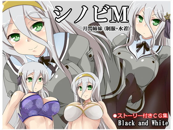【シノビM 月閃姉妹（制服＋水着）】Black and White