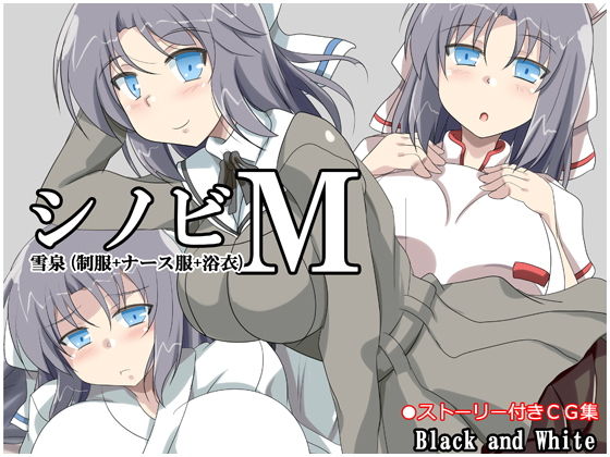 【シノビM 雪泉（制服＋ナース服＋浴衣）】Black and White