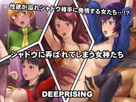 【シャドウに弄ばれてしまう女神たち】DEEP RISING