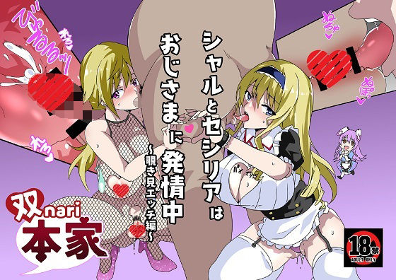 【シャルとセシリアはおじさまに発情中〜覗き見エッチ編〜】双nari本家