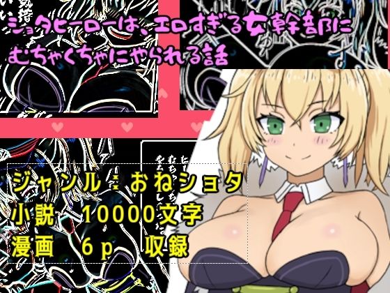 【ショタヒーローは、エロすぎる女幹部にむちゃくちゃにやられる話】もそのクリエイター工房