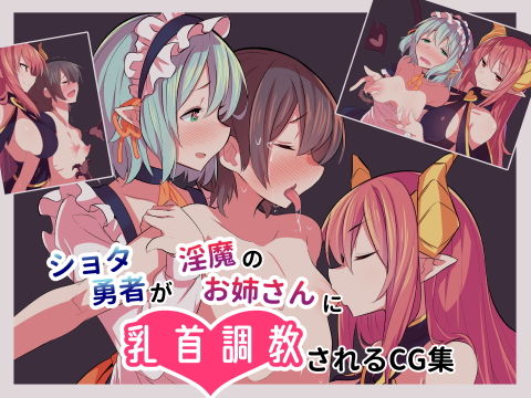 【ショタ勇者が淫魔のお姉さんに乳首調教されるCG集】海抜12メートル