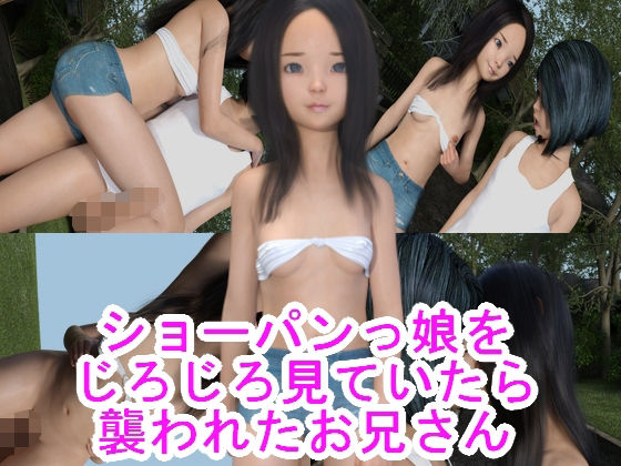 【ショーパンっ娘をじろじろ見ていたら襲われたお兄さん】光沢3Dっ娘クラブ