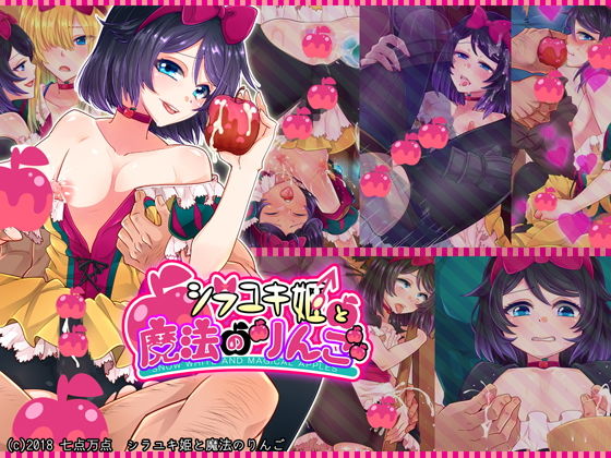 【シラユキ姫と魔法のりんご】七点万点