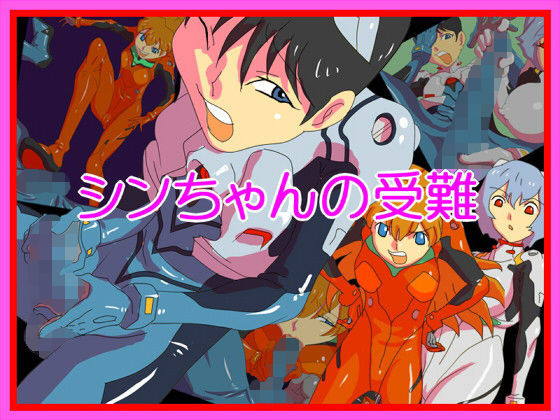 【シンちゃんの受難】fhfhfh