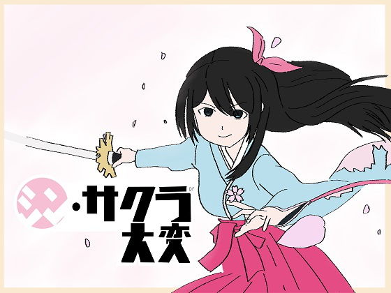 【シン・サクラ大変】大福洗脳