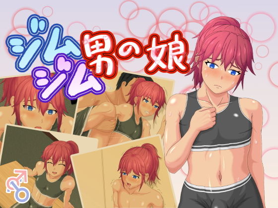 【ジムジム男の娘】ふくろうの玉手箱