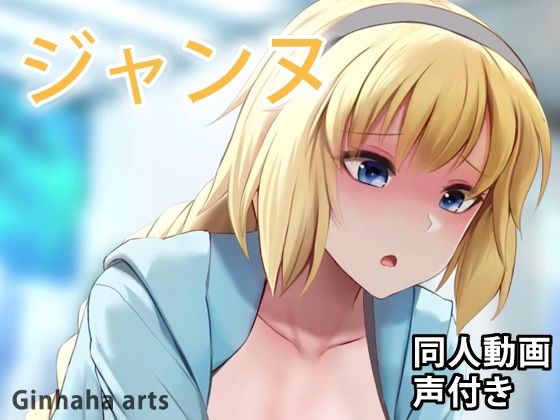 【ジャンヌ水着 - 同人動画 （ぎんハハ）】ぎんハハ