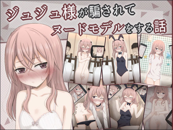 【ジュジュ様が騙されてヌードモデルをする話】輪々処