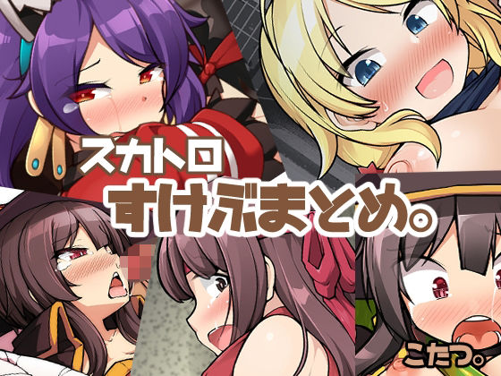 【スカトロスケブまとめ。】あったまろ。