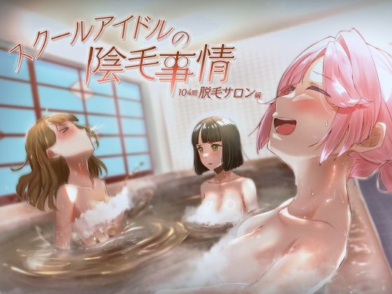【スクールアイドルの陰毛事情104期脱毛サロン編】OH MY GOSH！！