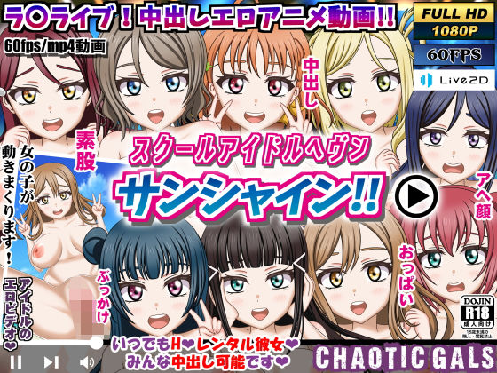 【スクールアイドルヘブン サンシャイン！！】Chaotic Gals（カオティックギャルズ）