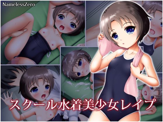 【スクール水着美少女レ●プ】NamelessZero
