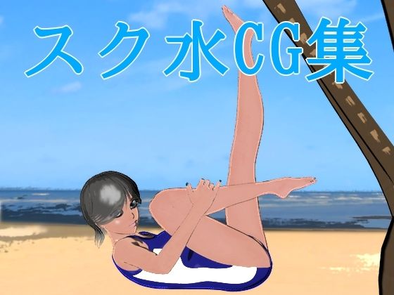【スク水CG集】ハガバラッド  アフェート