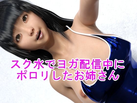 【スク水でヨガ配信中にポロリしたお姉さん】ハードコア001