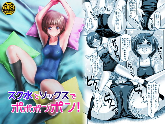【スク水とソックスでポポポンポン！】ピクセルゼリー