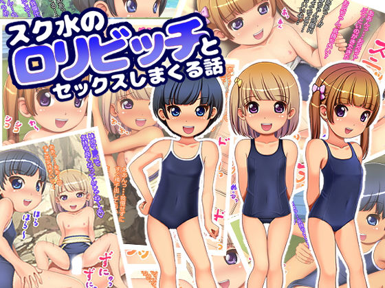 【スク水のロリビッチとセックスしまくる話】ぷりたま堂