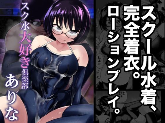 【スク水大好き倶楽部 ありな】二十三時終業