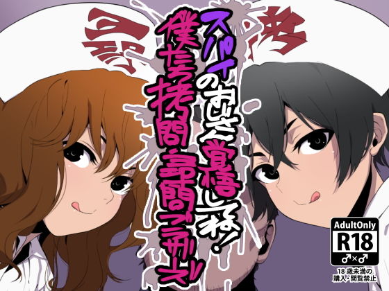 【スパイのおじさん覚悟してね！僕たち拷問・尋問ブラザーズ】なしんぐる