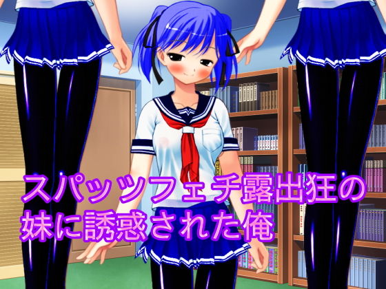 【スパッツフェチ露出狂の妹に誘惑された俺】ハードコア001