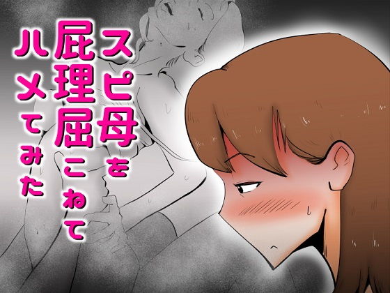 【スピ母を屁理屈こねて〇メてみた】kazum