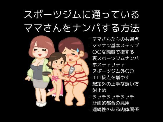 【スポーツジムに通っているママさんをナンパする方法】first impression