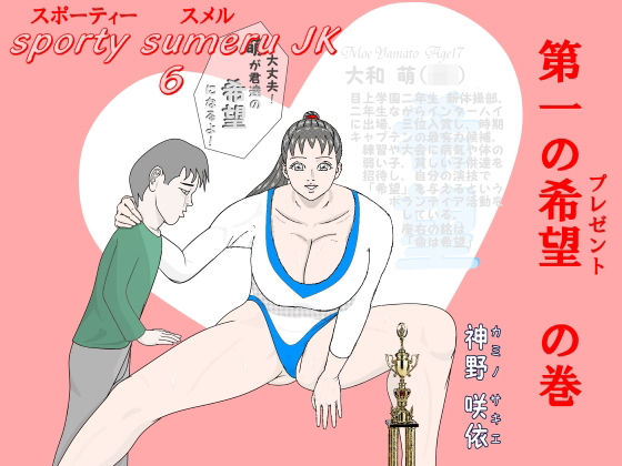 【スポーティースメルJK6】神野  咲依