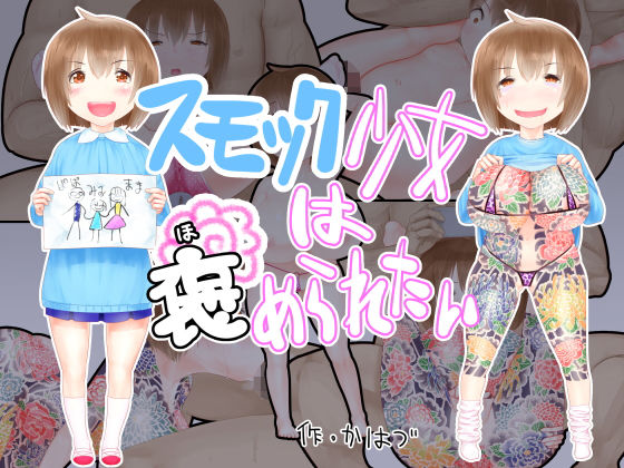【スモック少女は褒められたい】かはづ