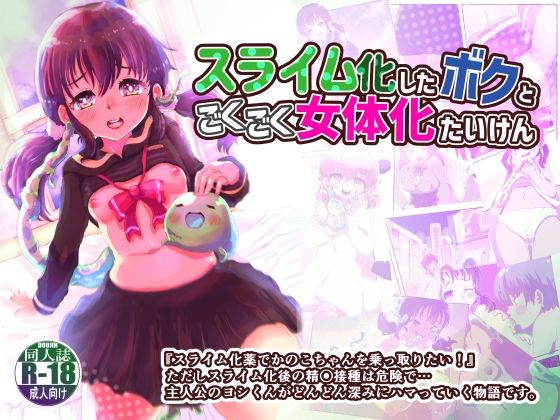 【スライム化したボクと乗っ取りごくごく女体化たいけん】いぬくりいむあいす