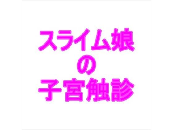 【スライム娘の子宮触診】夜見屋