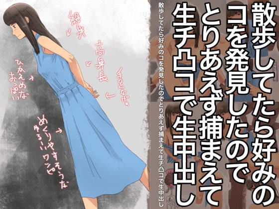 【スレンダーで背が高い女性が歩いていたので捕獲してそのまま生中出し】@さう