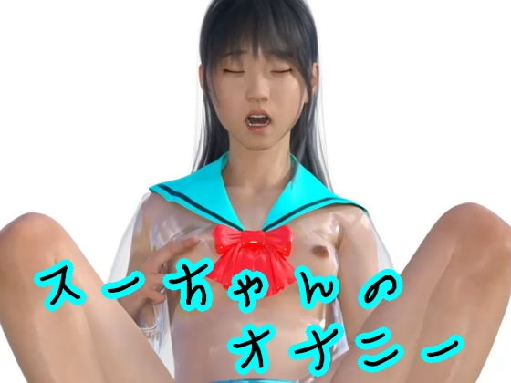 【スーちゃんのオナニー】光沢3Dっ娘クラブ