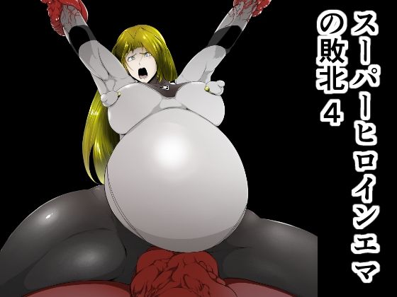 【スーパーヒロインエマの敗北 4】FAT CAT