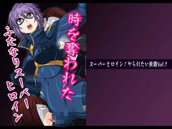 【スーパーヒロイン！ヤられたい放題vol.1【時を奪われたふたなりスーパーヒロイン】】夜ノヲカズ食堂