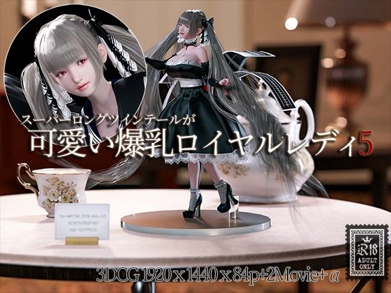 【スーパーロングツインテールが可愛い爆乳ロイヤルレディの3DCG集5】YHP