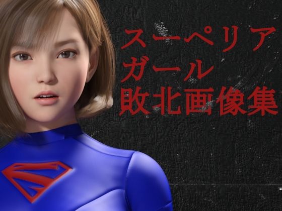 【スーペリアガール敗北画像集】superheroinexx