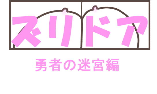 【ズリドア 勇者の迷宮】きょうさつ