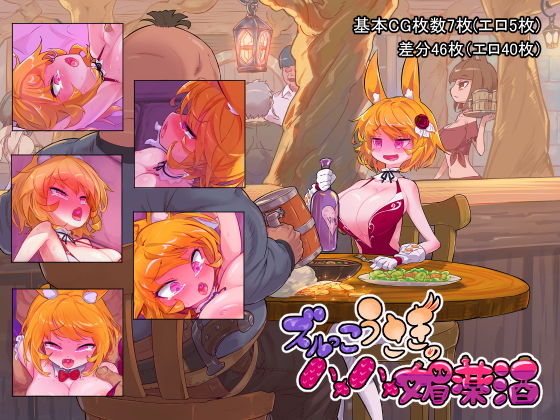 【ズルっこうさぎのハメハメ媚薬酒】おこっ亭