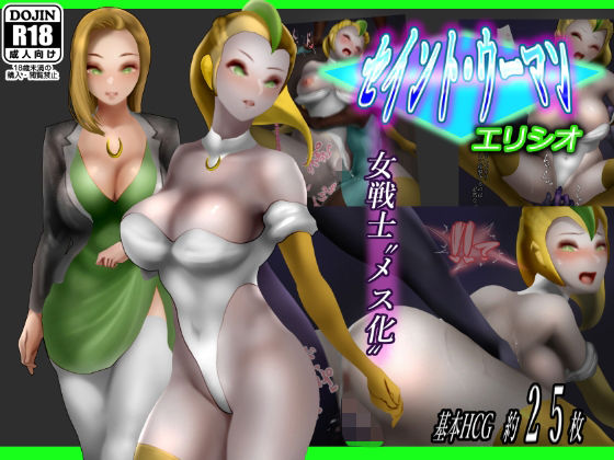 【セイントウーマン・エリシオ】二コリオン