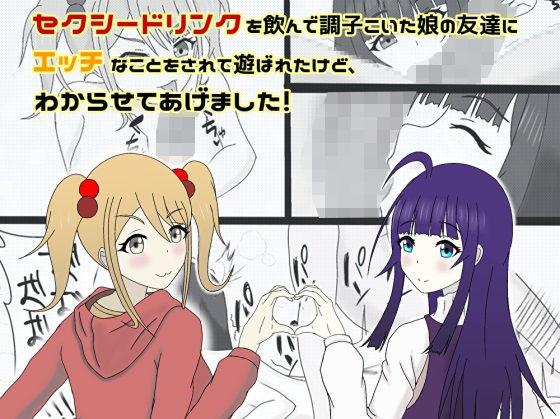 【セクシードリンクを飲んで調子こいた娘の友達にエッチなことをされて遊ばれたけど、わからせてあげました！】鬼頭満鬼