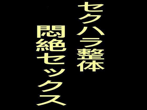 【セクハラ整体悶絶セックス】クリームソーダ
